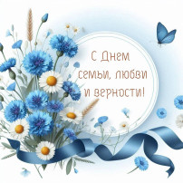 С днем семьи, любви и верности! С днем семьи, любви и верности!.