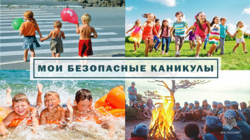 Безопасное лето - 2025 Безопасное лето - 2025.